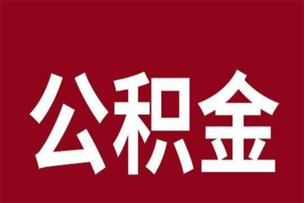 汉中公积金离职后可以全部取出来吗（汉中公积金离职后可以全部取出来吗多少钱）